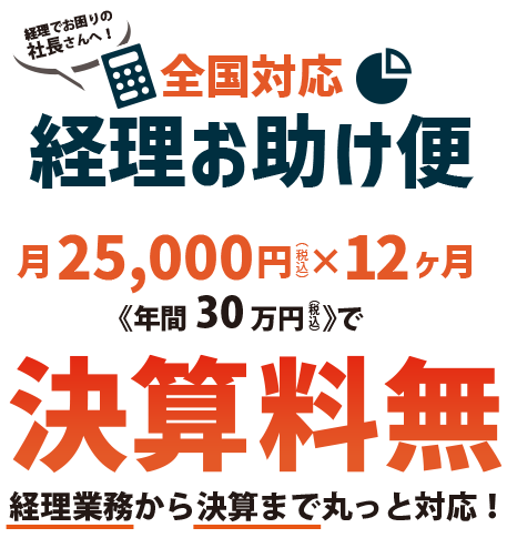 全国対応経理お助け便