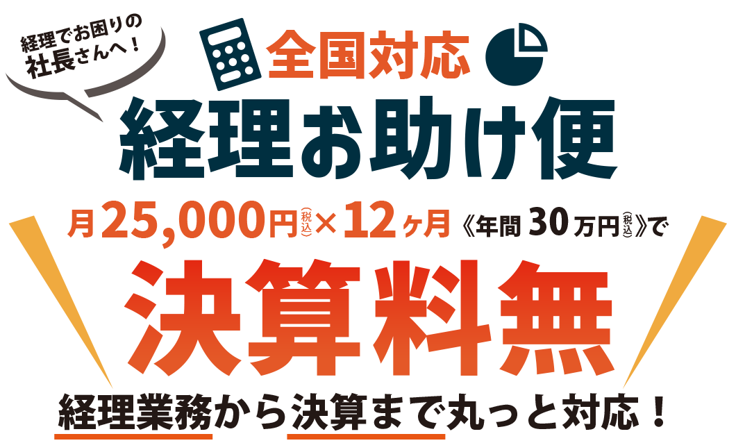 全国対応経理お助け便