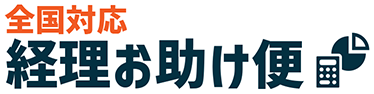 全国対応経理お助け便