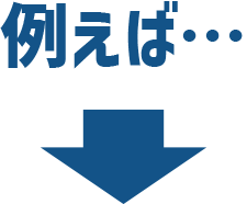 たとえば